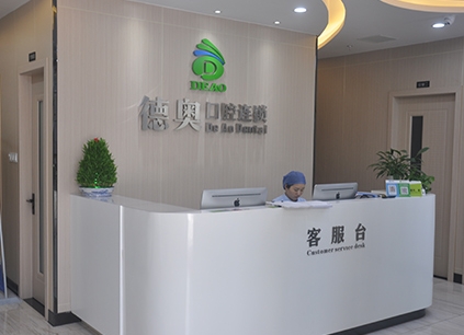 杭州華生口腔診所前臺(tái)