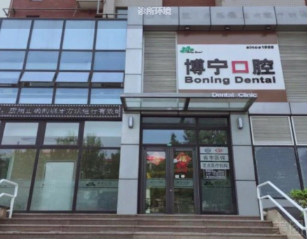 濟南市中博寧口腔診所