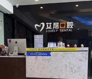 貴陽(yáng)艾尼口腔診所