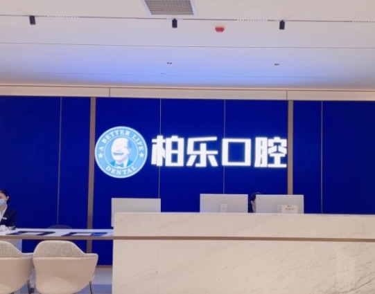 湛江柏樂口腔醫(yī)院前臺