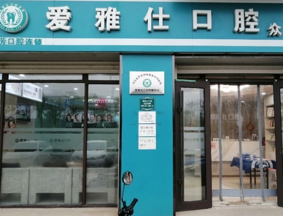 石家莊愛(ài)雅仕口腔門(mén)診