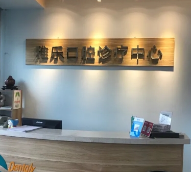 哈爾濱雅樂口腔診所前臺(tái)