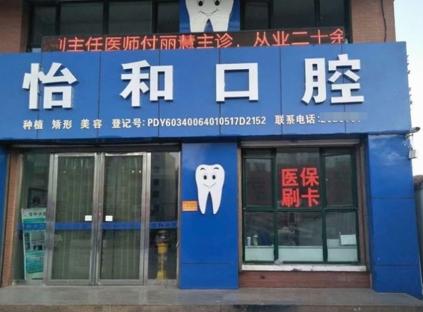 銀川怡和口腔診所醫(yī)院門(mén)頭