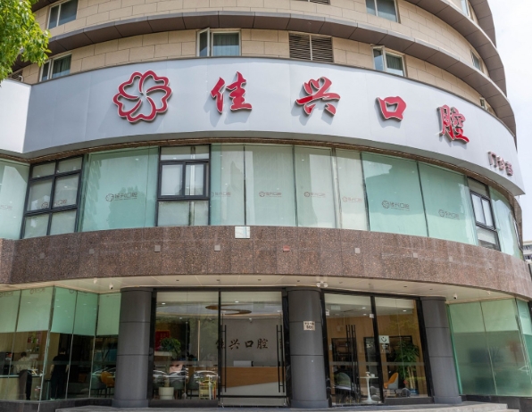寧波佳興口腔門(mén)診部