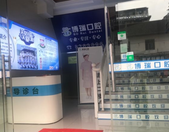 張家界博瑞口腔門(mén)診