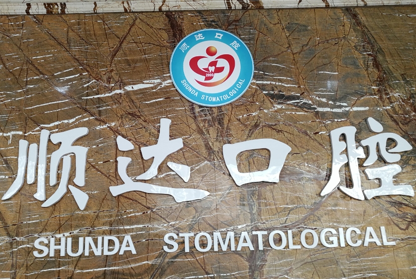 煙臺(tái)順達(dá)口腔門(mén)診