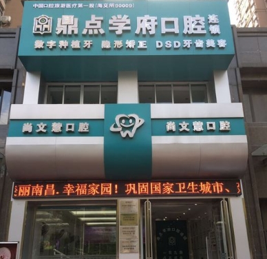 南昌鼎點口腔門診部
