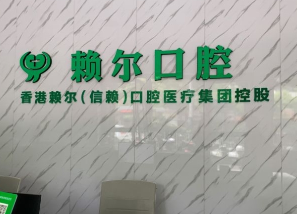 懷化市賴爾口腔門(mén)診