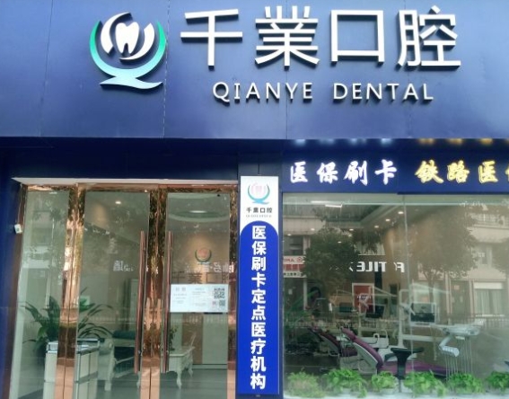 鷹潭千業(yè)口腔門(mén)診部