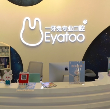 貴陽(yáng)市益牙兔口腔門診部