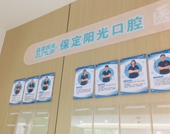 保定陽光口腔門診部醫(yī)生團隊