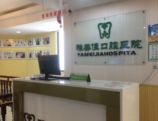 莆田雅美佳口腔專(zhuān)科醫(yī)院前臺(tái)