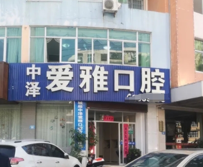 莆田愛(ài)雅口腔門診部