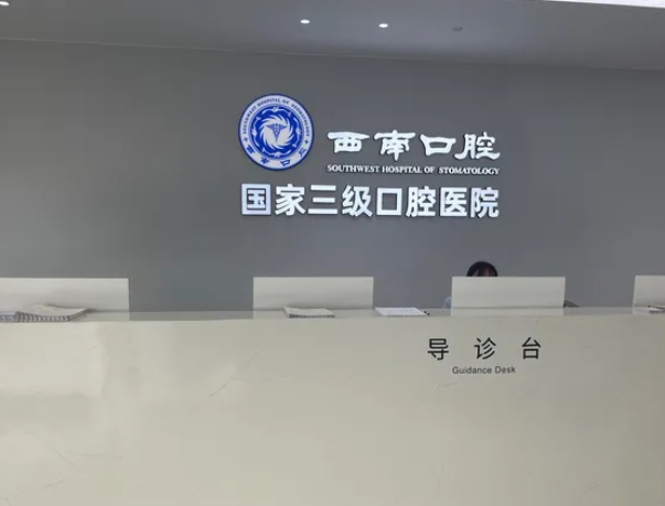 成都西南口腔醫(yī)院前臺(tái)
