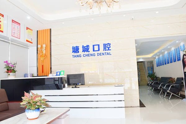 東莞塘城口腔門(mén)診部